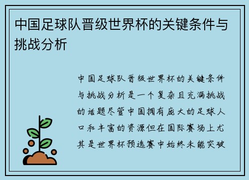 中国足球队晋级世界杯的关键条件与挑战分析