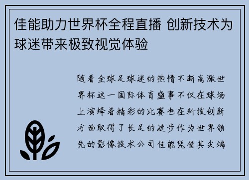 佳能助力世界杯全程直播 创新技术为球迷带来极致视觉体验