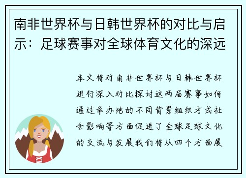 南非世界杯与日韩世界杯的对比与启示：足球赛事对全球体育文化的深远影响