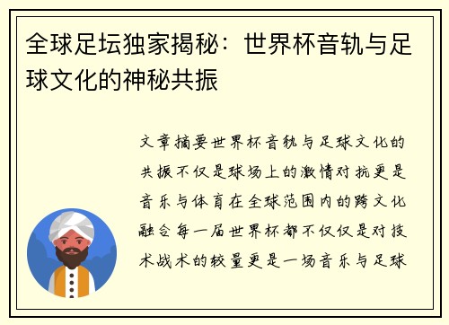 全球足坛独家揭秘：世界杯音轨与足球文化的神秘共振