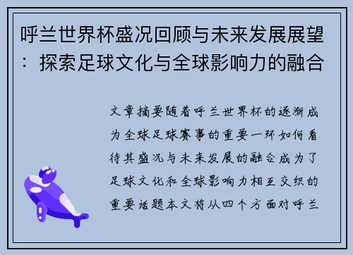 呼兰世界杯盛况回顾与未来发展展望：探索足球文化与全球影响力的融合