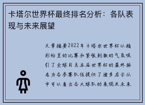 卡塔尔世界杯最终排名分析：各队表现与未来展望