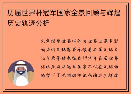 历届世界杯冠军国家全景回顾与辉煌历史轨迹分析