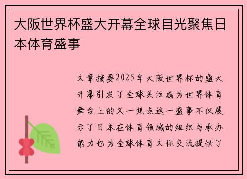 大阪世界杯盛大开幕全球目光聚焦日本体育盛事