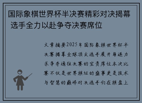 国际象棋世界杯半决赛精彩对决揭幕 选手全力以赴争夺决赛席位