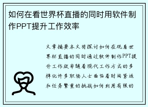 如何在看世界杯直播的同时用软件制作PPT提升工作效率