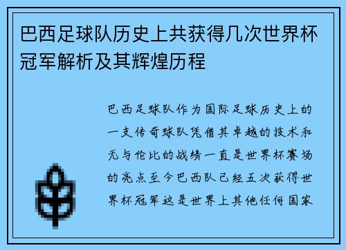 巴西足球队历史上共获得几次世界杯冠军解析及其辉煌历程