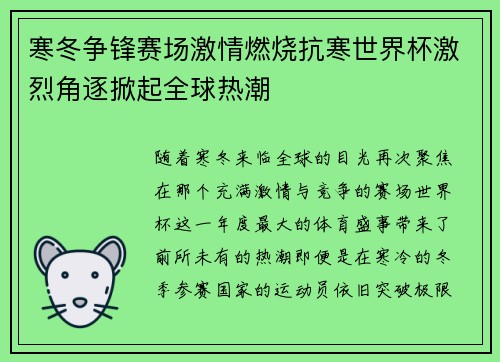 寒冬争锋赛场激情燃烧抗寒世界杯激烈角逐掀起全球热潮