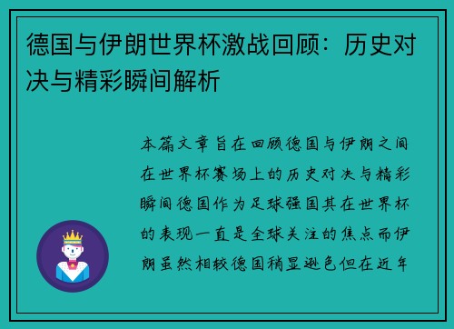 德国与伊朗世界杯激战回顾：历史对决与精彩瞬间解析
