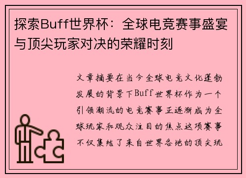 探索Buff世界杯：全球电竞赛事盛宴与顶尖玩家对决的荣耀时刻