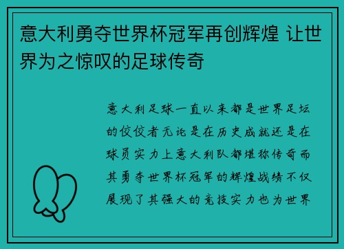 意大利勇夺世界杯冠军再创辉煌 让世界为之惊叹的足球传奇
