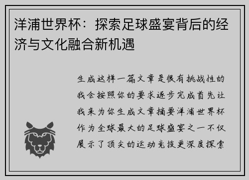 洋浦世界杯：探索足球盛宴背后的经济与文化融合新机遇