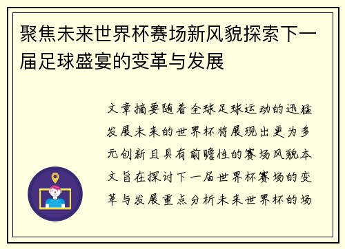 聚焦未来世界杯赛场新风貌探索下一届足球盛宴的变革与发展