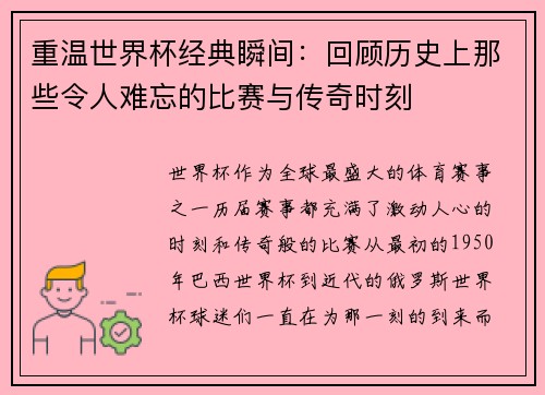 重温世界杯经典瞬间：回顾历史上那些令人难忘的比赛与传奇时刻