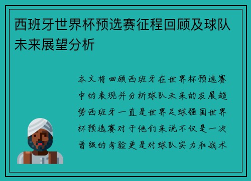 西班牙世界杯预选赛征程回顾及球队未来展望分析