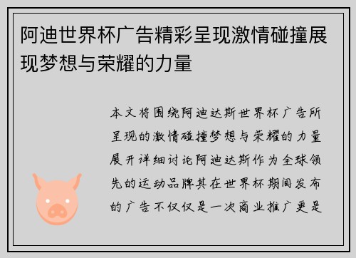 阿迪世界杯广告精彩呈现激情碰撞展现梦想与荣耀的力量